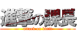 進撃の課長 (attack on kbtit)