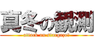 真冬の観測 (attack on stargazeｒ)