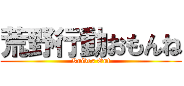 荒野行動おもんね (Knives Out)