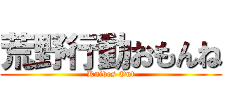 荒野行動おもんね (Knives Out)