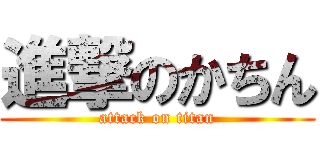 進撃のかちん (attack on titan)