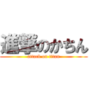 進撃のかちん (attack on titan)