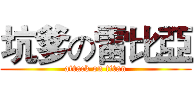 坑爹の雷比亞 (attack on titan)
