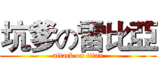 坑爹の雷比亞 (attack on titan)