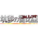 坑爹の雷比亞 (attack on titan)