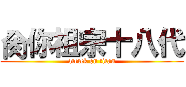 肏你祖宗十八代 (attack on titan)