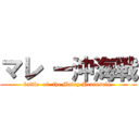 マレ ー沖海戦 (battle  of  the Malay Peninsula.)