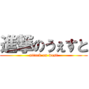 進撃のうぇすと (attack on west)