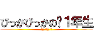 ぴっかぴっかの〜１年生 (😀😀😀😀😀😀😀😀😀)