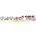 ぴっかぴっかの〜１年生 (😀😀😀😀😀😀😀😀😀)