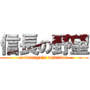 信長の野望 (nobunaga's ambition)