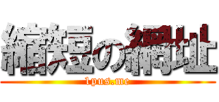 縮短の網址 (1pus.me)