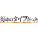 好みのタイプだった (attack to hip)