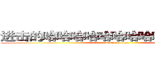 进击的哈哈哈哈哈哈哈哈哈哈哈哈哈哈 (attack on titan)