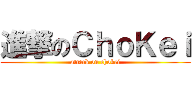 進撃のＣｈｏＫｅｉ (attack on chokei)