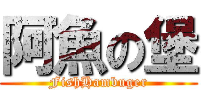 阿魚の堡 (FishHambuger)