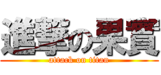 進撃の果實 (attack on titan)