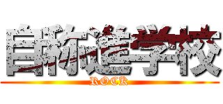 自称進学校 (ROCK)