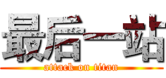 最后一站 (attack on titan)