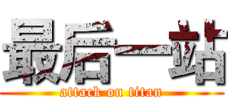 最后一站 (attack on titan)