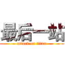 最后一站 (attack on titan)