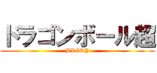 ドラゴンボール超 (BLORY)