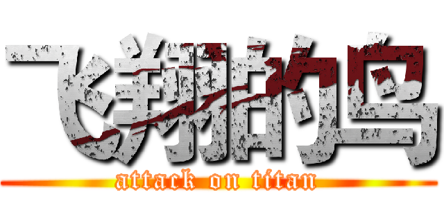 飞翔的鸟 (attack on titan)