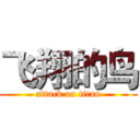 飞翔的鸟 (attack on titan)