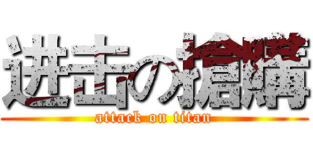 进击の搶購 (attack on titan)