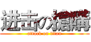 进击の搶購 (attack on titan)