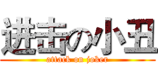 进击の小丑 (attack on joker)