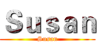 Ｓｕｓａｎ (Susan)