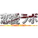 恋愛ラボ (LOVE LAB)