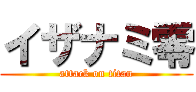 イザナミ零 (attack on titan)