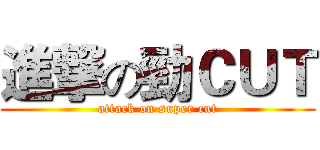 進撃の勁ＣＵＴ (attack on super cut)