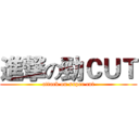 進撃の勁ＣＵＴ (attack on super cut)
