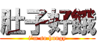 肚子好餓 (i\'m so hungy)