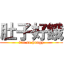 肚子好餓 (i\'m so hungy)