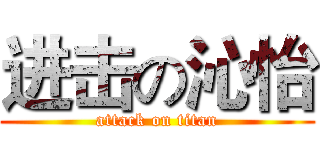 进击の沁怡 (attack on titan)