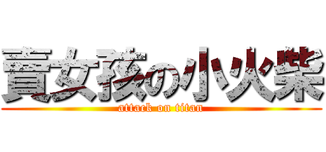 賣女孩の小火柴 (attack on titan)