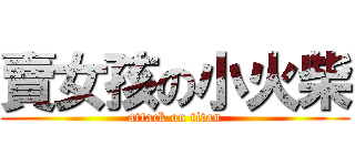 賣女孩の小火柴 (attack on titan)