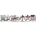 賣女孩の小火柴 (attack on titan)