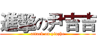 進擊の尹吉吉 (attack on yinzhe)