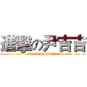 進擊の尹吉吉 (attack on yinzhe)