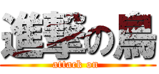 進撃の鳥 (attack on )