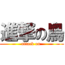 進撃の鳥 (attack on )