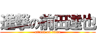 進撃の前田達也 (attack on titan)