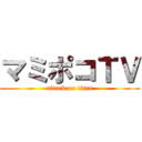 マミポコＴＶ (attack on titan)