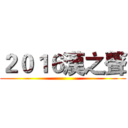 ２０１６漢之聲 ()