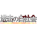 进击の白社会 (attack on titan)